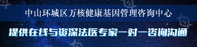 中山环城区万核健康基因管理咨询中心